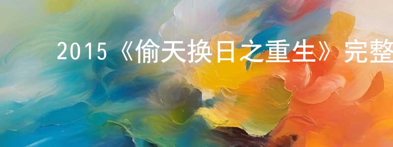 ﻿白俊明发布﻿2015《偷天换日之重生》完整版电影/在线观看/百度云-美剧天堂